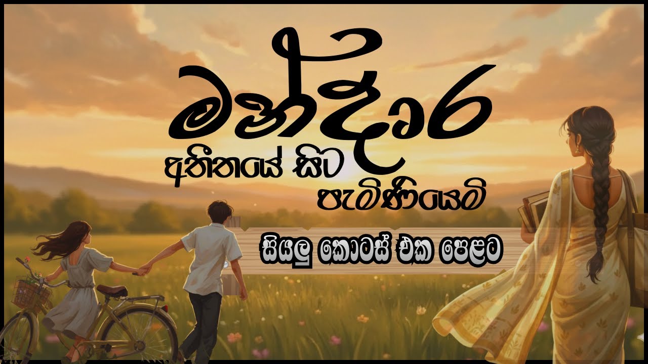 මන්දාර  |සියලු කොටස් එක පෙළට 💫 #සිංහලනවකතා FULL SERIES #SinhalaNovels #AudioBooks 📖💞🎧