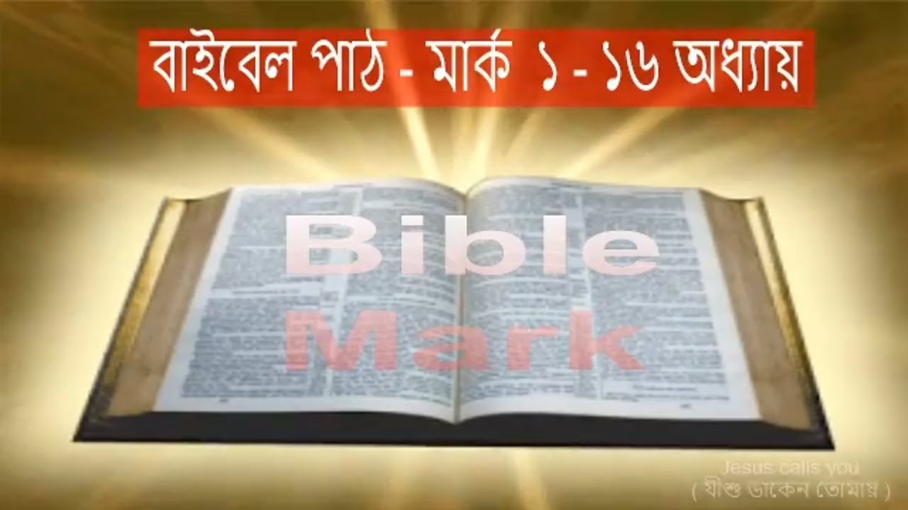 বাইবেল পাঠ - মার্ক ১ - ১৬ অধ্যায় Bible reading (Mark) bible stories | bible stories for kids