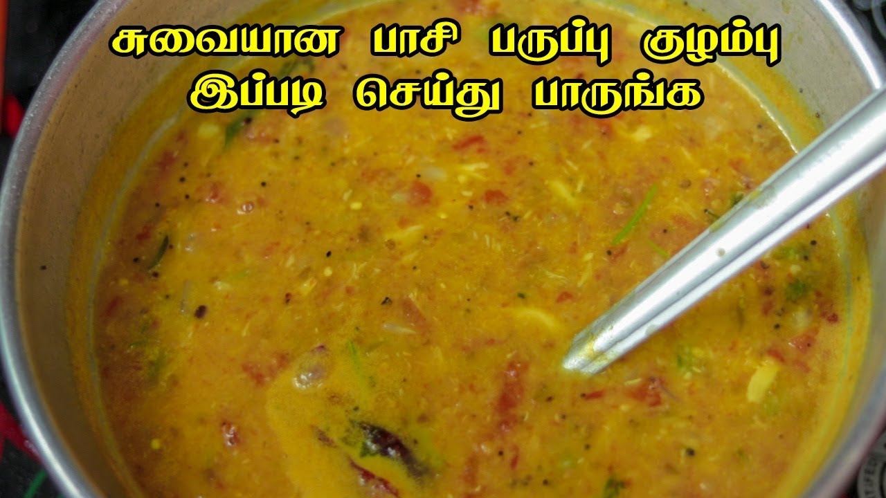 Паси Паруппу Кужамбу | Рецепт Пасипаруппу Куламбу на тамильском языке | Рецепты куламбу на тамиль...