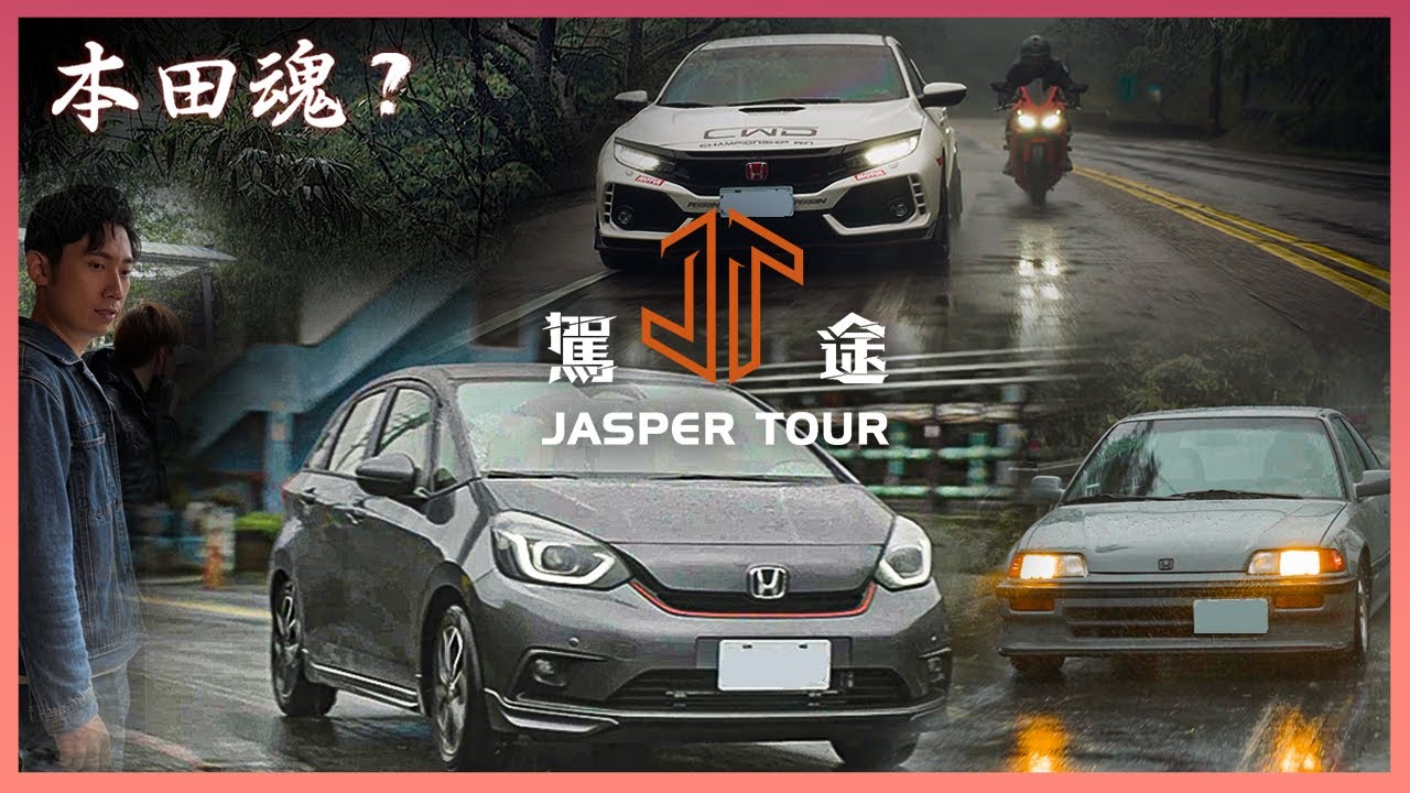【駕途】找尋遺失的本田魂！HONDA FIT汽油版竟比e：HEV… ft.偷泥的賽車紀實器｜程志熙 Jasper