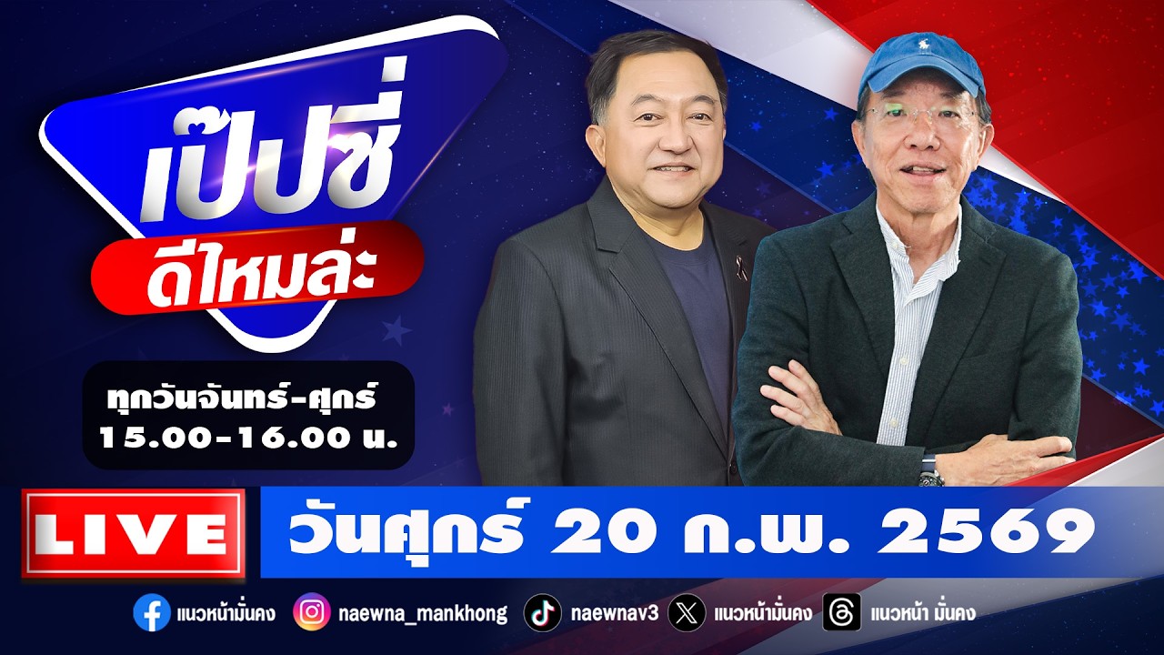 [Live] เป๊บซี่ ดีไหมล่ะ : เสริมสุข กษิติประดิษฐ์ & บุญยอด สุขถิ่นไทย   20/02/69