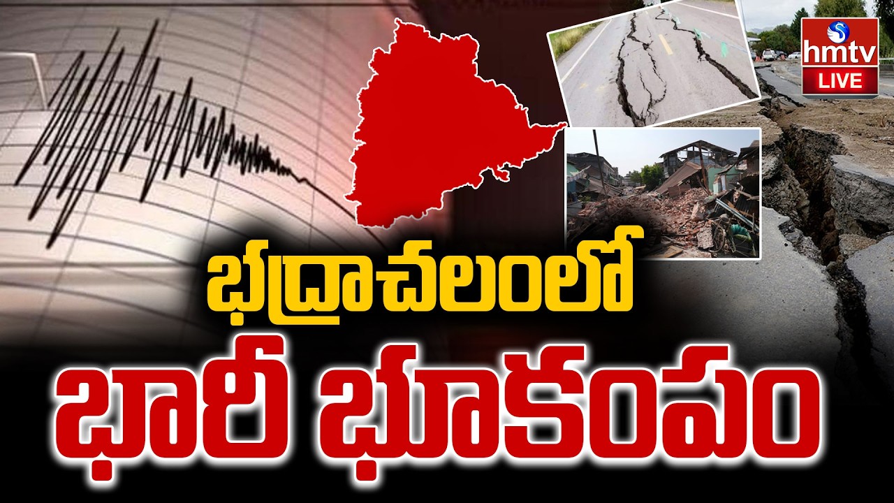 🔴LIVE : భద్రాచలంలో భూకంపం.. | Earthquake in Bhadradri Kothagudem | hmtv