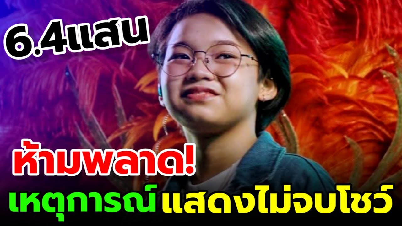 🔴ด่วน! เหตุการณ์ นี้แสดงไม่จบโชว์ ปรับรูปแบบโชว์ หนักจริง สปิริตทีมงาน #ต้นข้าวสุปรียา #ต้นข้าว 