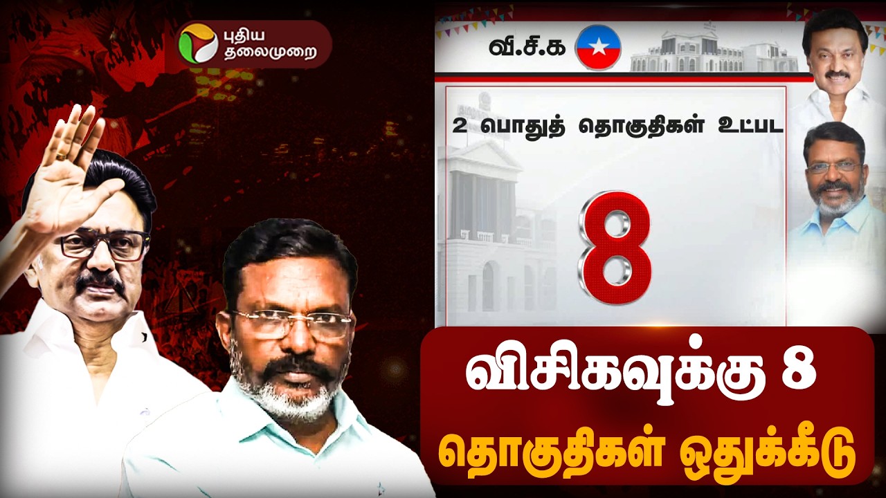 🔴LIVE: விசிகவுக்கு 8 தொகுதிகள் ஒதுக்கீடு | VCK | Thirumavalavan | DMK | MK Stalin