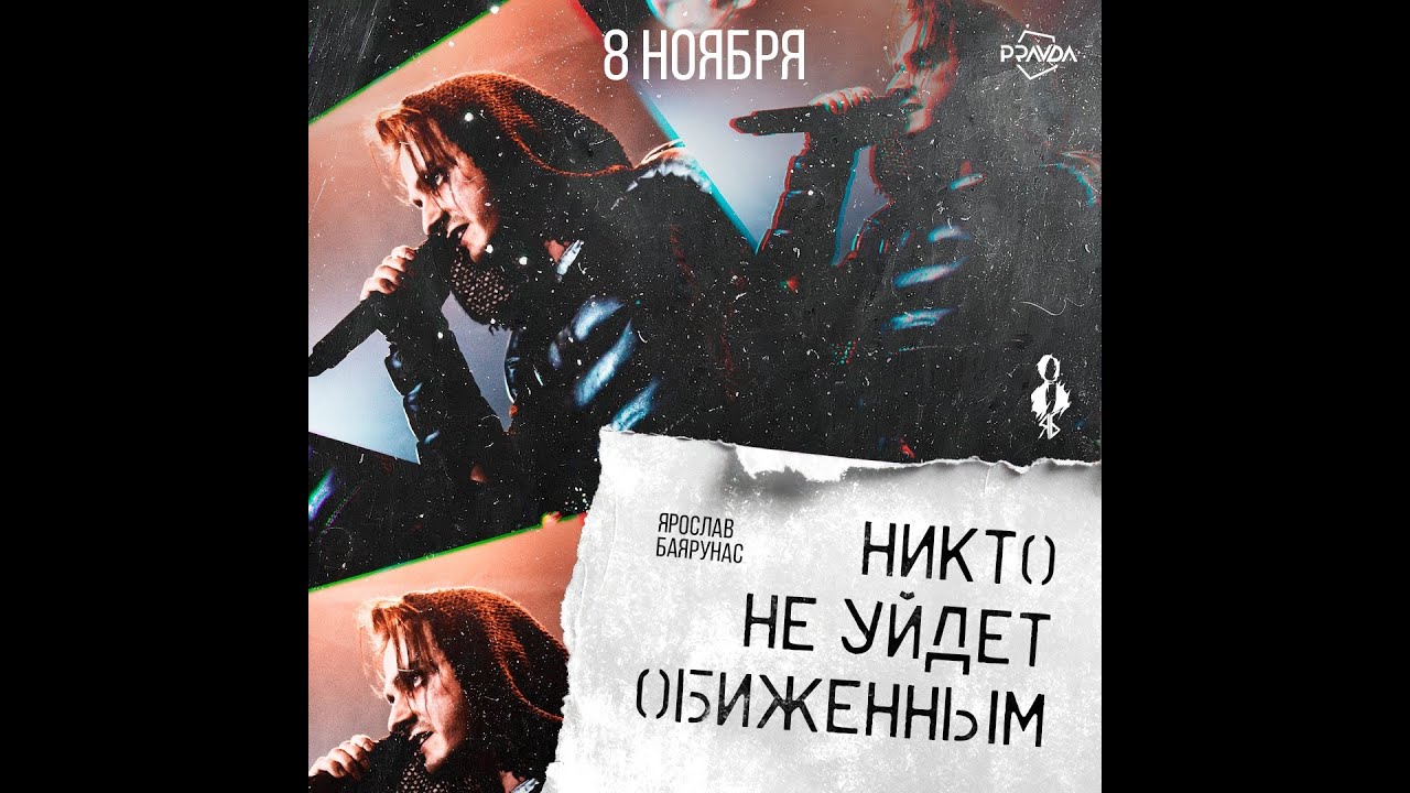 Ярослав Баярунас. Рок-концерт 