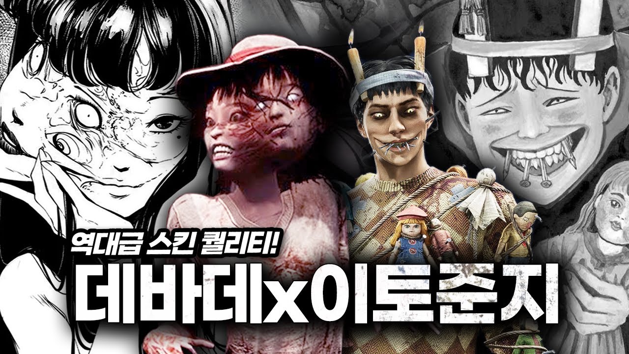 이게 콜라보가 된다고? 호평 자자한 데바데x이토준지 콜라보 스킨