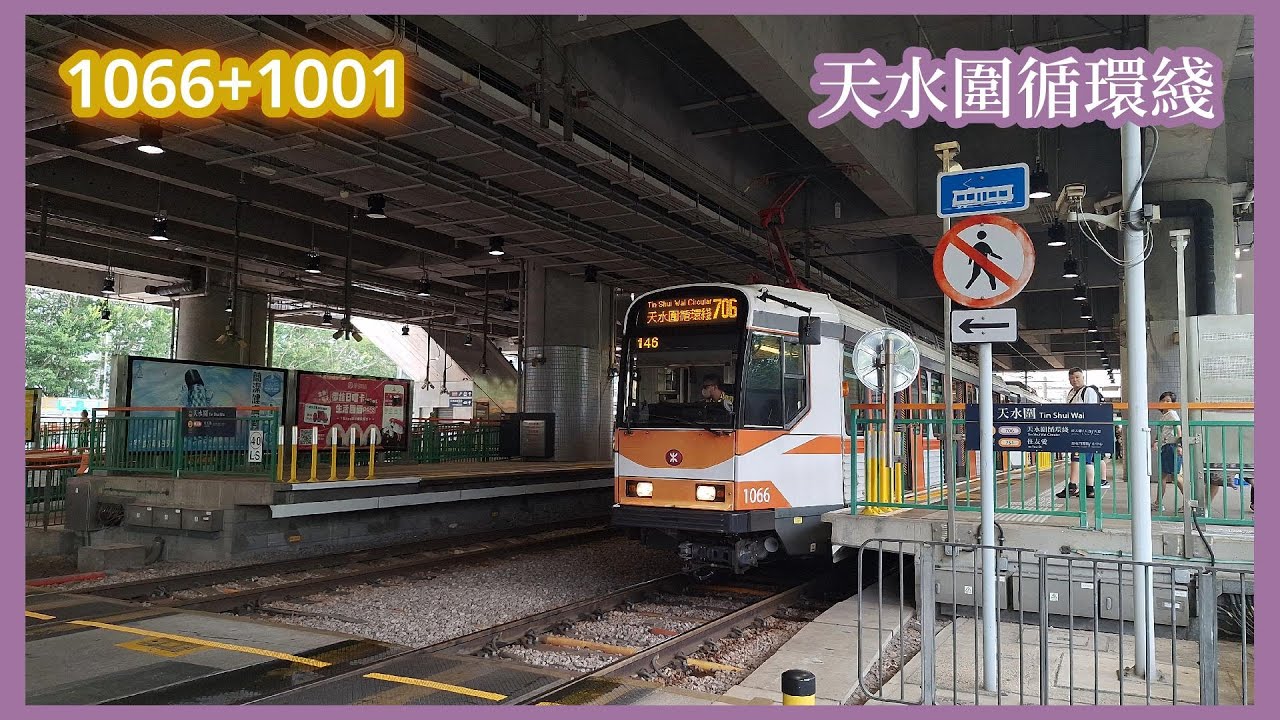 【全日通的最後一天】2025-7-31 港鐵輕鐵706天水圍循環綫復刻及港鐵重機主題列車（第一期列車 1066+1001）順時針方向全程行車片段
