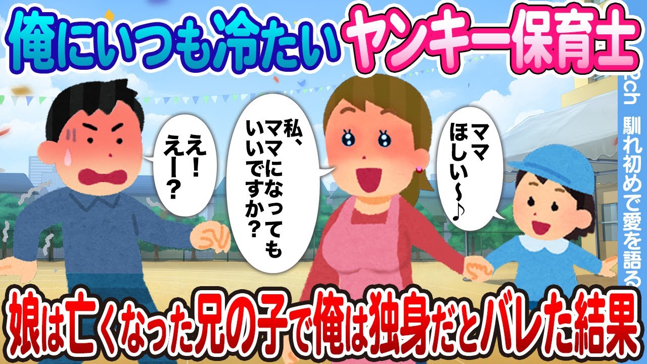 【2ch馴れ初め】娘が実は他界した兄の子で、俺はずっと独身だと元ヤンキー保育士にバレた→いつも怖かったのに優しくなりデートすることになった結果