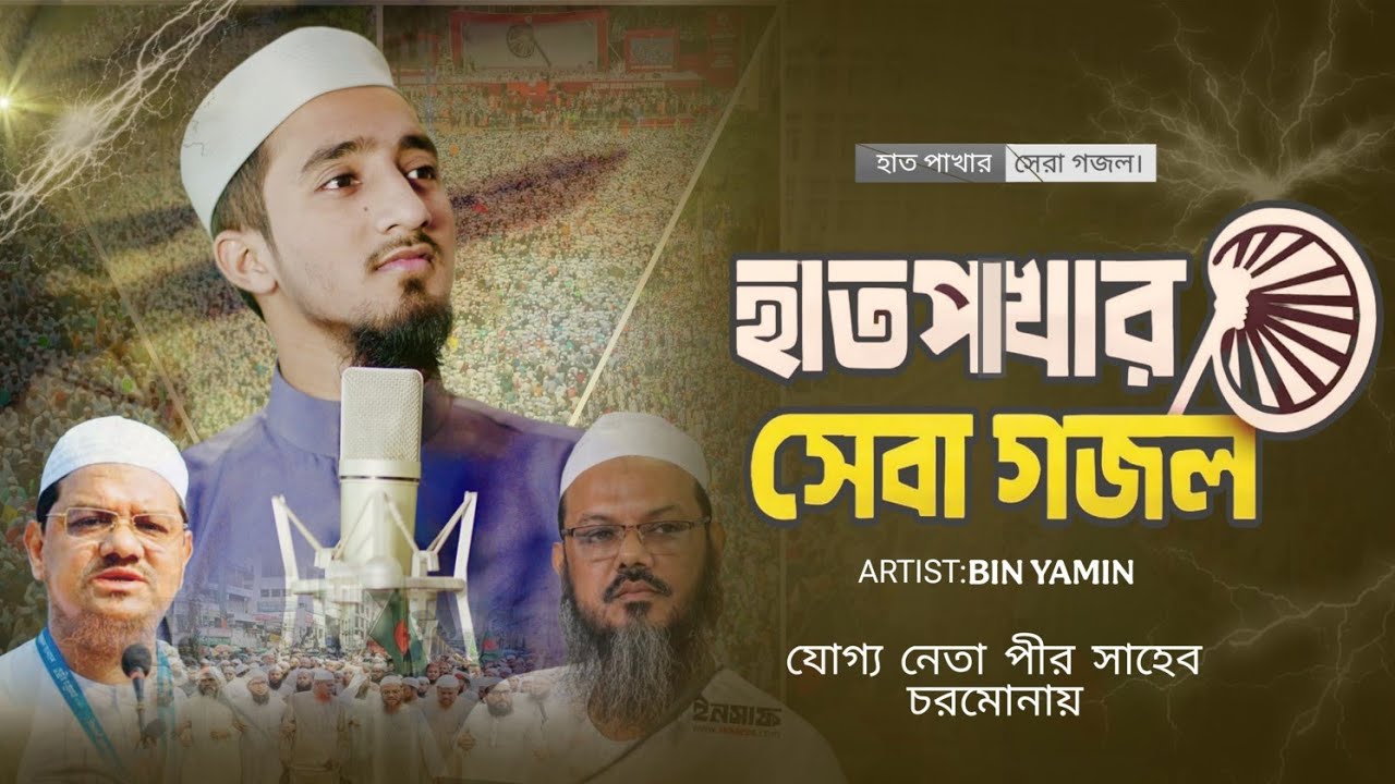 হাতপাখার নির্বাচনি গান | chill maro bhai hatpakhay |ছিল মারো ভাই হাতপাখায় | ইসলামি আন্দোলন |