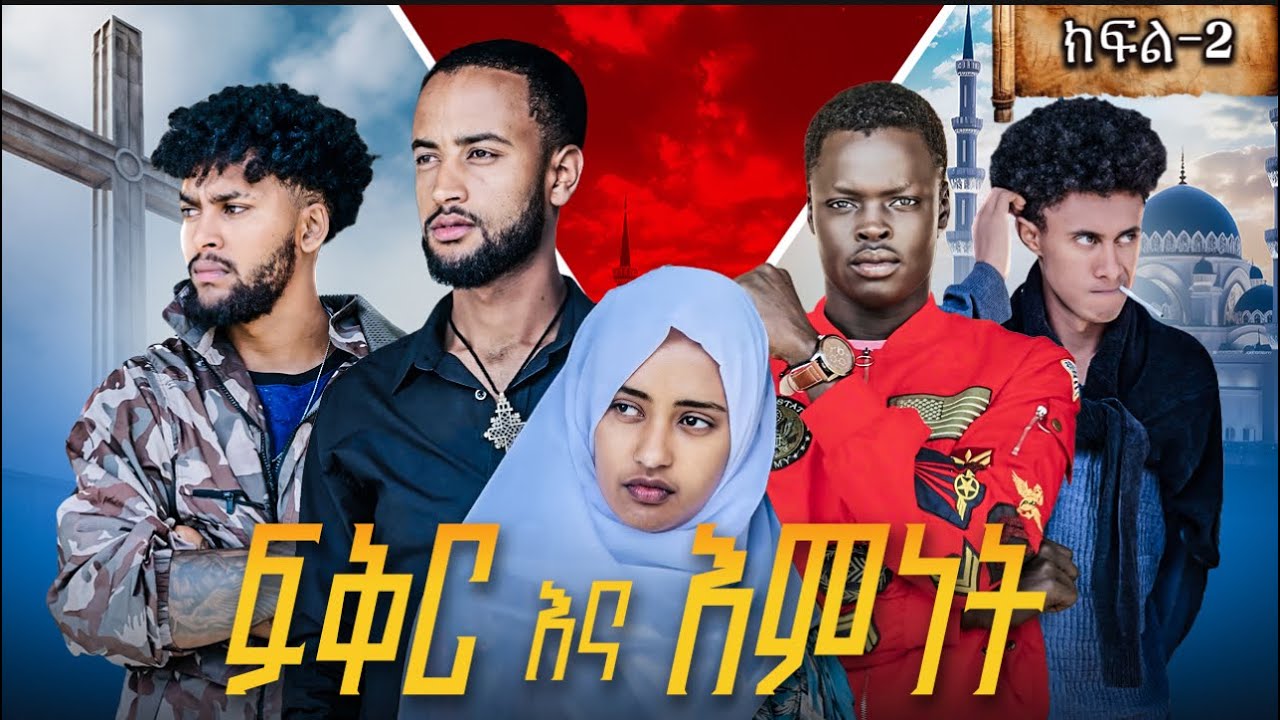 ፍቅር እና እምነት -ክፍል-2(Love and religion episode-2)