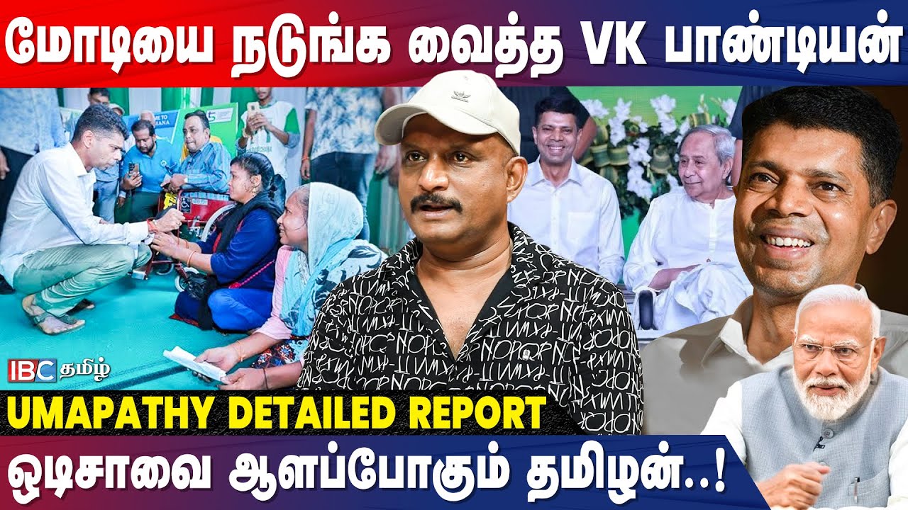 V.K Pandian Odisha -வில் BJP -ஐ சிதறவிடுகிறரா..? - Journalist Umapathy Breaks | Naveen Patnaik | BJD