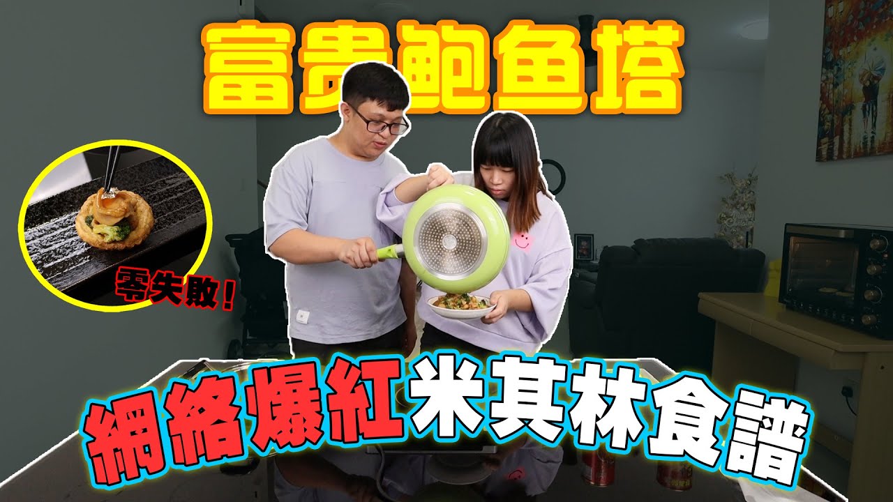 網絡爆紅吃法！家裡也能做出的米其林頂級點心？ ！一口下去...這就是奢華的味道啊！