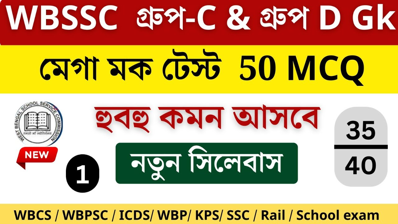 🎯wbssc group c & d নতুন সিলেবাস অনুযায়ী। এখান থেকে কমন আসবেই।মেগা মক টেস্ট 40+MCQ 