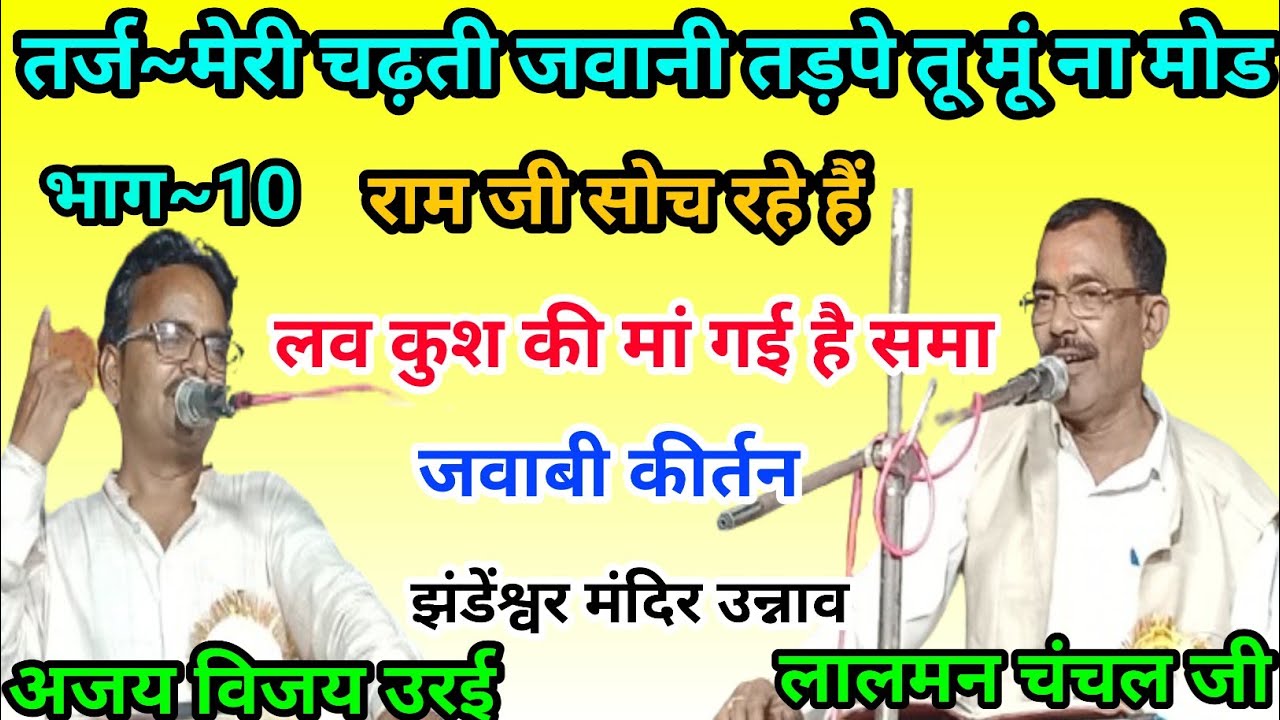 मेरी चढ़ती जवानी तड़पे तू मूं ना मोड़ वादा ना|अजय विजय & लालमन जी | झंड़ेश्वर मंदिर उन्नाव | भाग 10