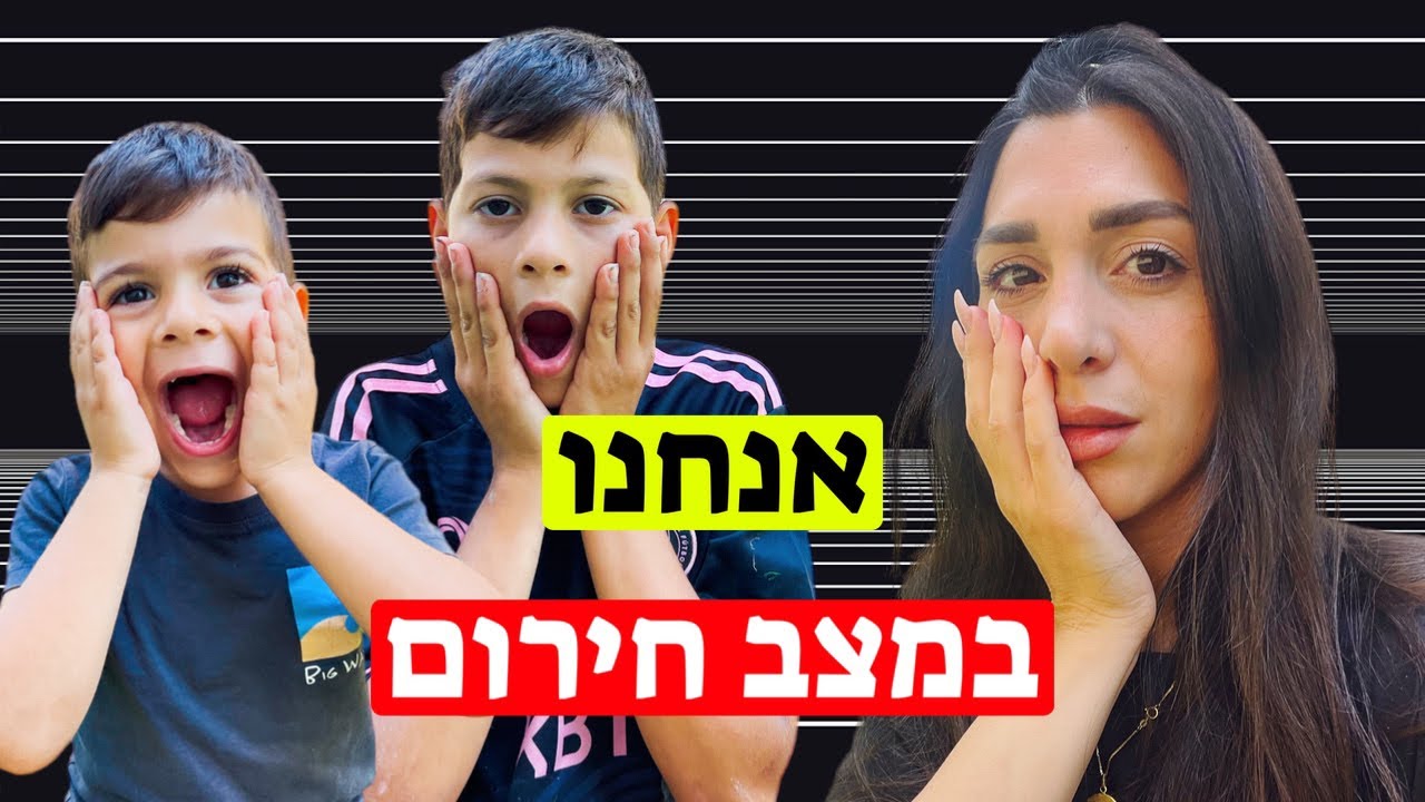 אנחנו במצב חירום במדינה!! 😨