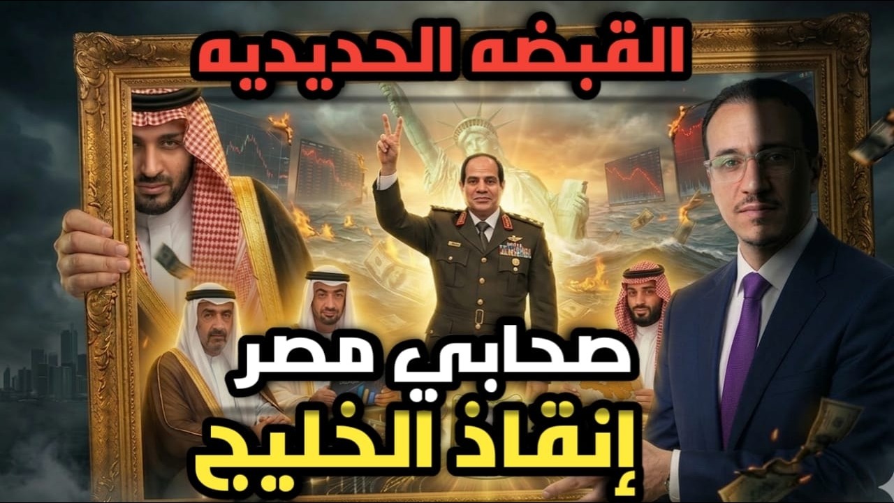 صحابى مصر يحشد درع الشرق لانقاذ دول الخليج قبل الملحمه الكبرى وبيعة المهدى المنتظر #اهل_الله_وخاصته