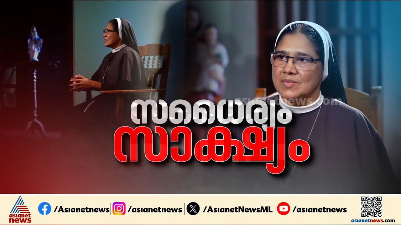 '13 തവണ പീഡനത്തിന് ഇരയായി, സുപ്രീംകോടതിവരെ പോരാടും'; ഫ്രാങ്കോ മുളയ്ക്കൽ കേസിലെ അതിജീവിത | Sr Rannit