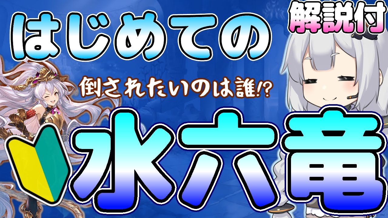 水六竜「ワムデュス」徹底解説！(VOICEROID)／限定・十天衆なしパーティ、マグナ４凸、終末４凸［グラブル］