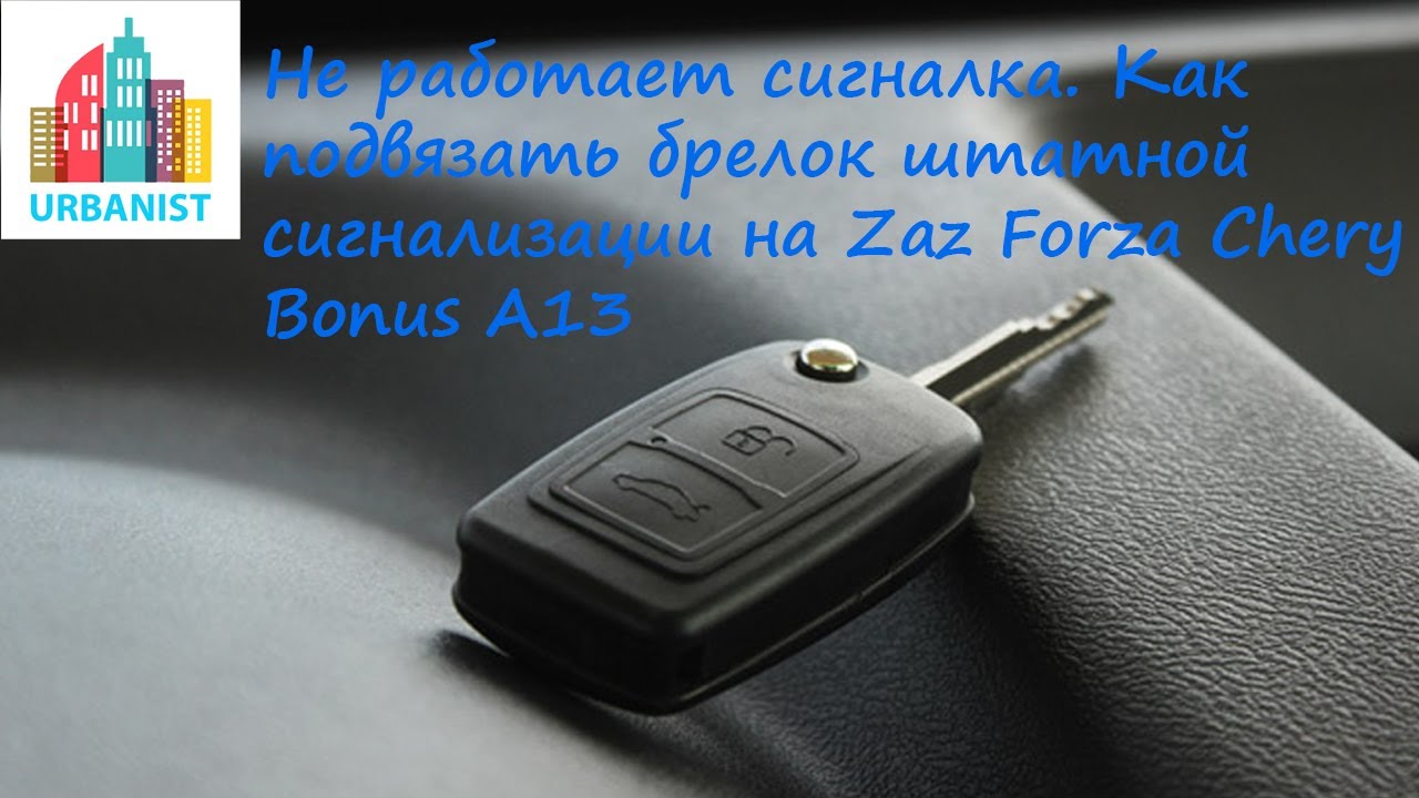 Не работает сигналка - как подвязать брелок штатной сигнализации на Zaz Forza Chery Very Chery Bonus