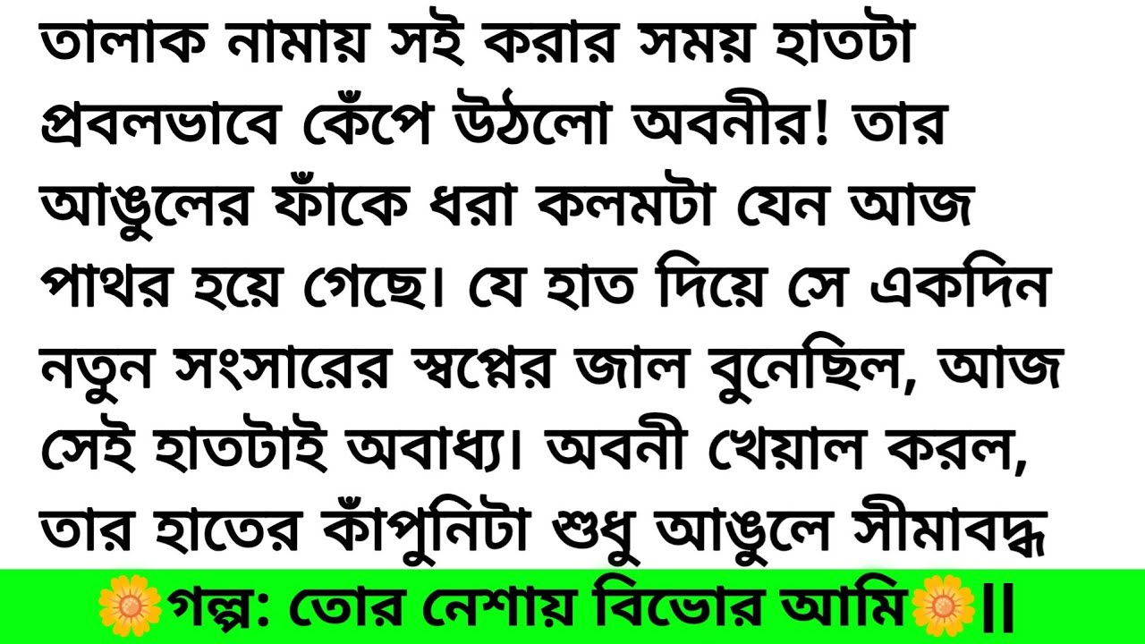 তোর নেশায় বিভোর আমি 🌺|| বাংলা ভয়েস স্টোরি || romantic story bangali heart touching story 