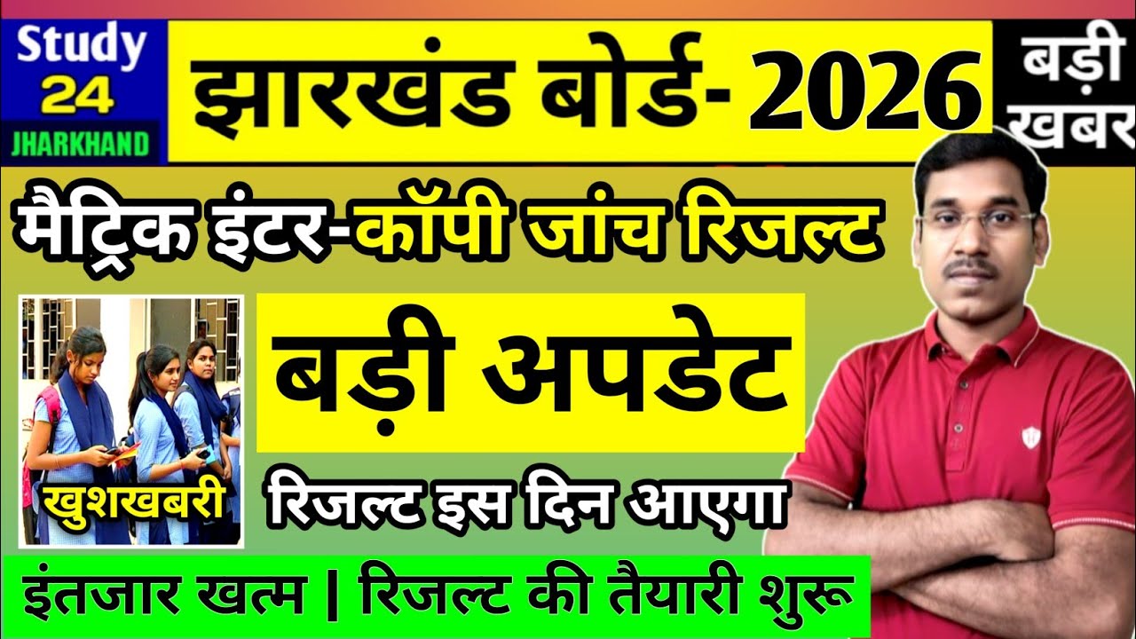 जैक बोर्ड 2026-कॉपी जॉंच रिजल्ट बड़ी अपडेट | तैयारी पूरी, रिजल्ट इस दिन | Jac Board Exam Result 2026
