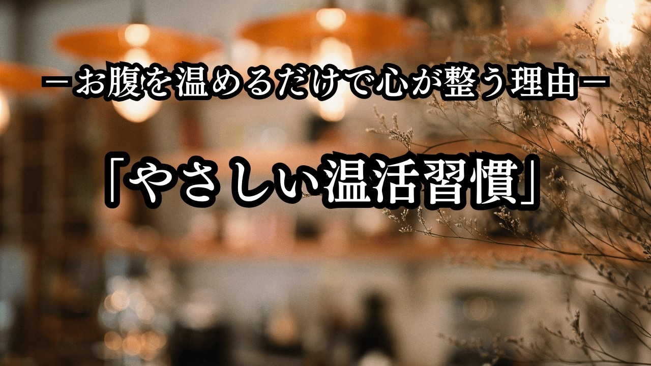 「お腹を温めるだけで心が整う理由｜やさしい温活習慣」