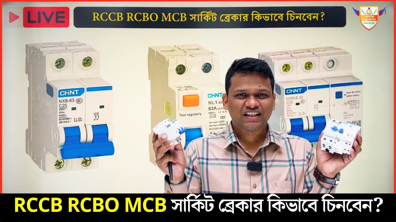 RCCB RCBO MCB সার্কিট ব্রেকার কিভাবে চিনবেন?