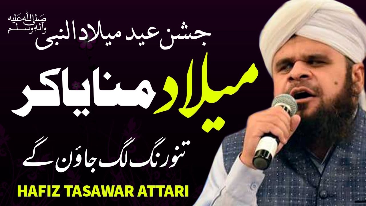 Milad manaya kar tenu rang lag jawan gay | Hafiz Tasawar Attari | Naatspk