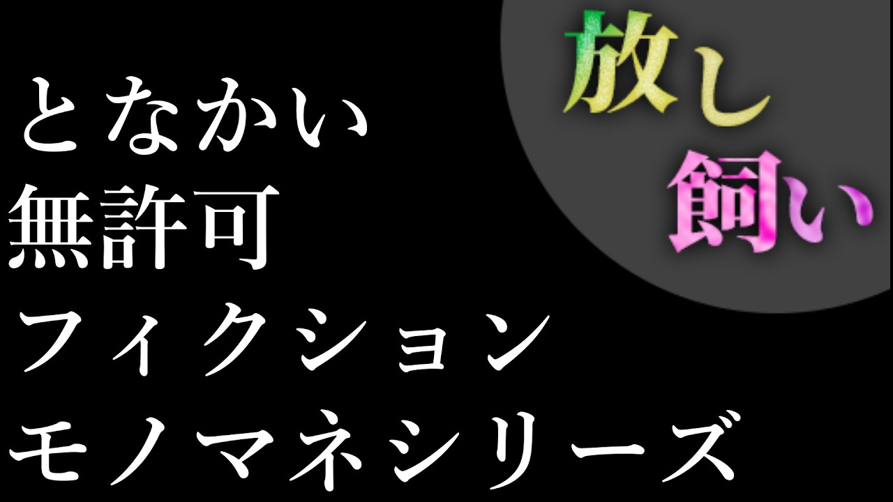まったく伝わらない僕の友だちのモノマネ集
