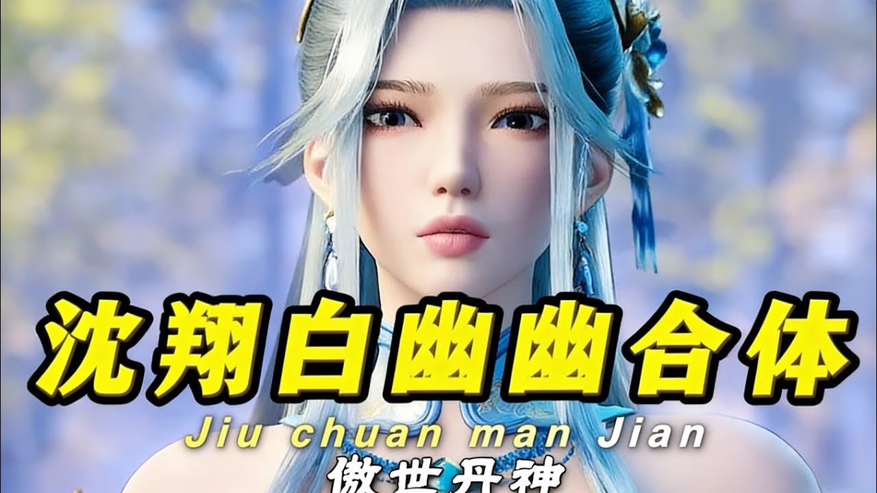 傲世丹神第8集:白幽幽助沈翔主动合体