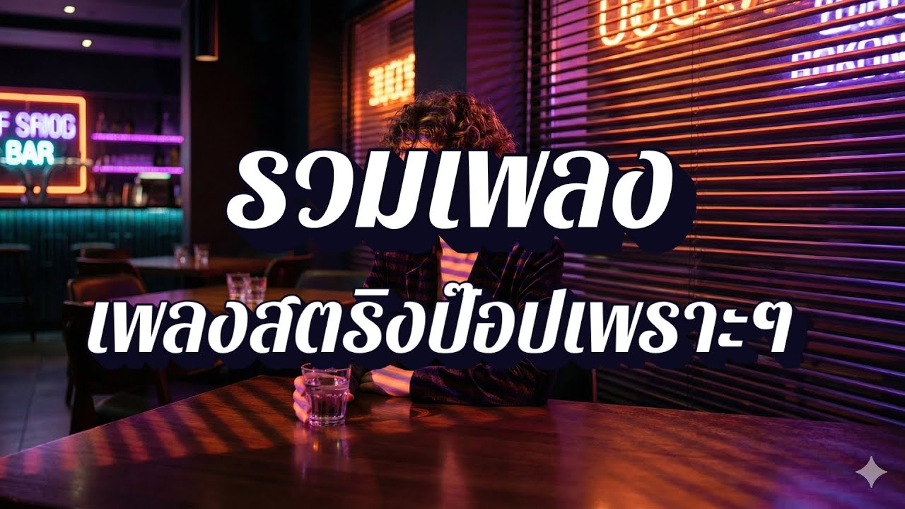 ลานใจสตริง | กีตาร์ไฟฟ้าพารัก รวมเพลงสตริง EP65