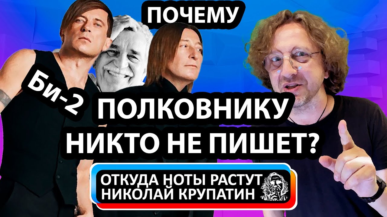 Би-2 - Почему ПОЛКОВНИКУ НИКТО НЕ ПИШЕТ?