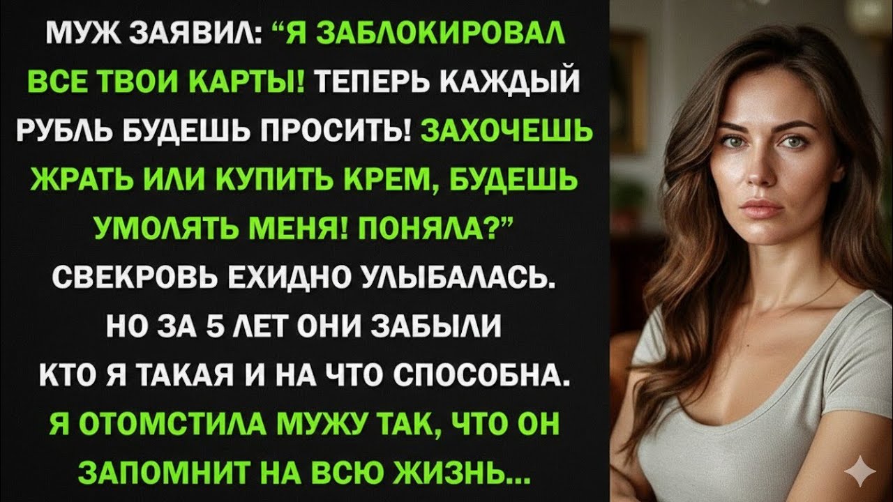 Муж заблокировал мои банковские карты и хотел меня унизить! Но я жестко ему отомстила