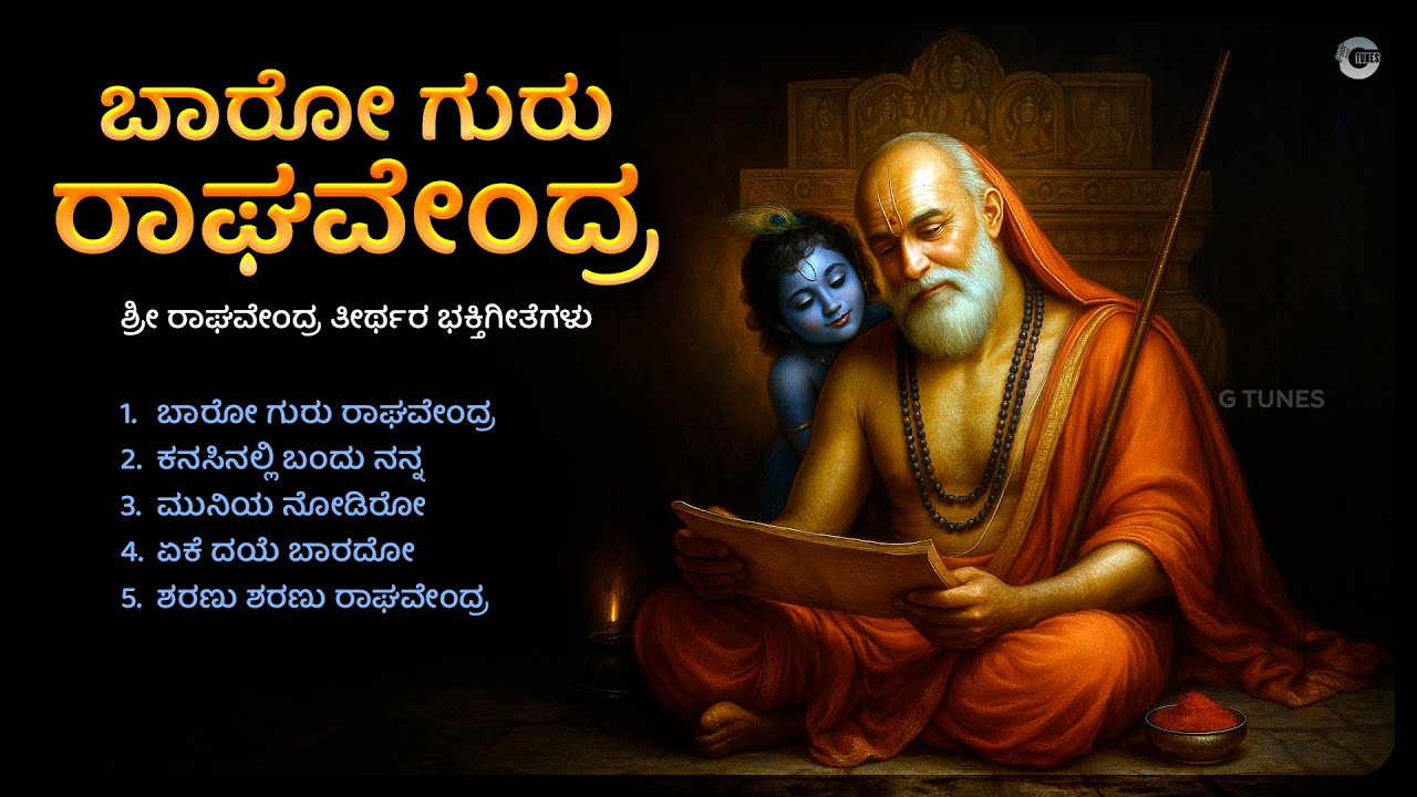 ಬಾರೋ ಗುರು ರಾಘವೇಂದ್ರ | Baaro Guru Raghavendra | Kannada Devotional Songs on Sri Raghavendra Swamy