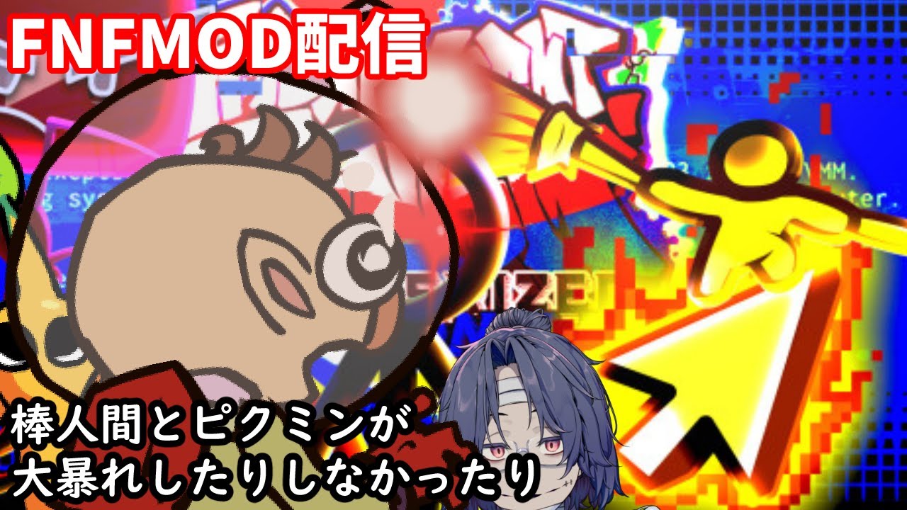 【FNFMOD】棒人間とアニメーターの熾烈な戦い＋ピクミンMOD【Vtuber】