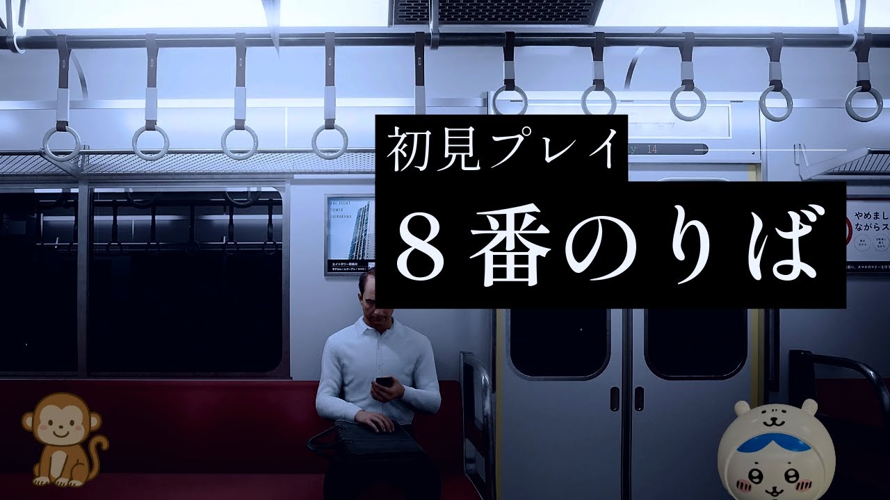 ８番のりば　初見プレイ　今さら　with もんちゃん 2025/10/26