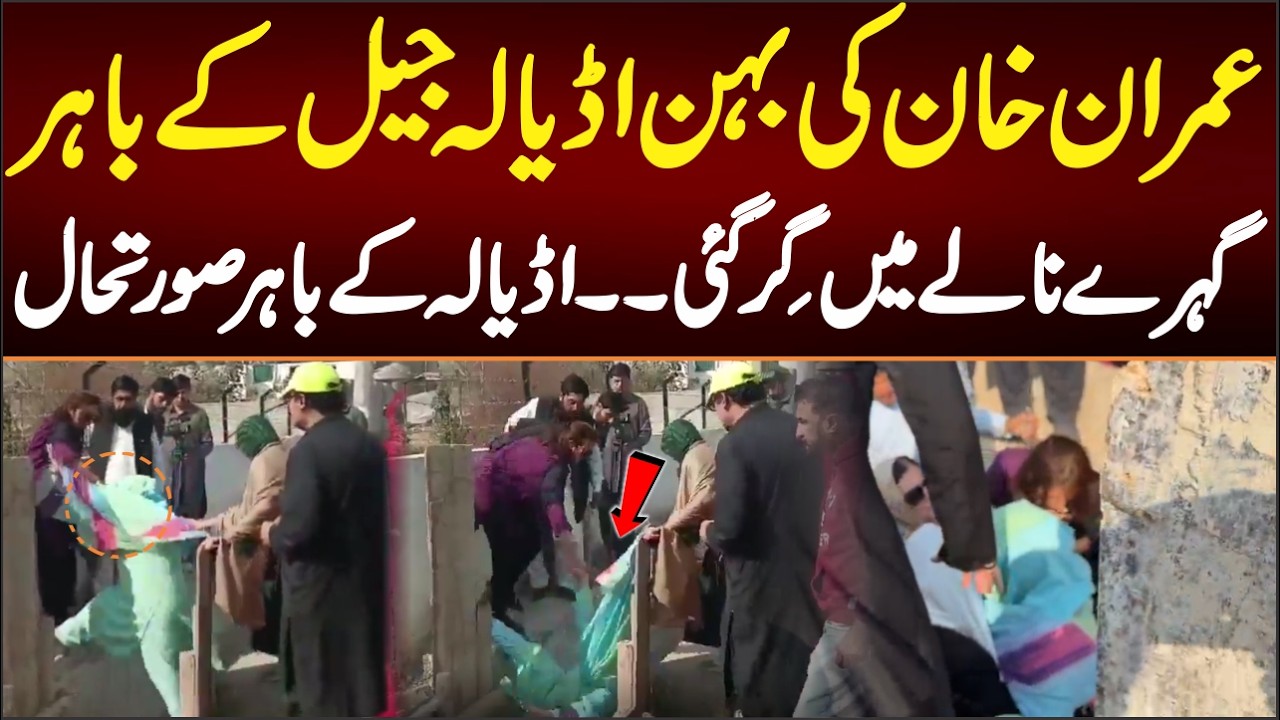 عمران خان کی بہن اڈیالہ جیل کے باہرگہرے نالے میں گِرگئی،فوٹیج چوٹیں لگ گئی موجودہ صورتحال