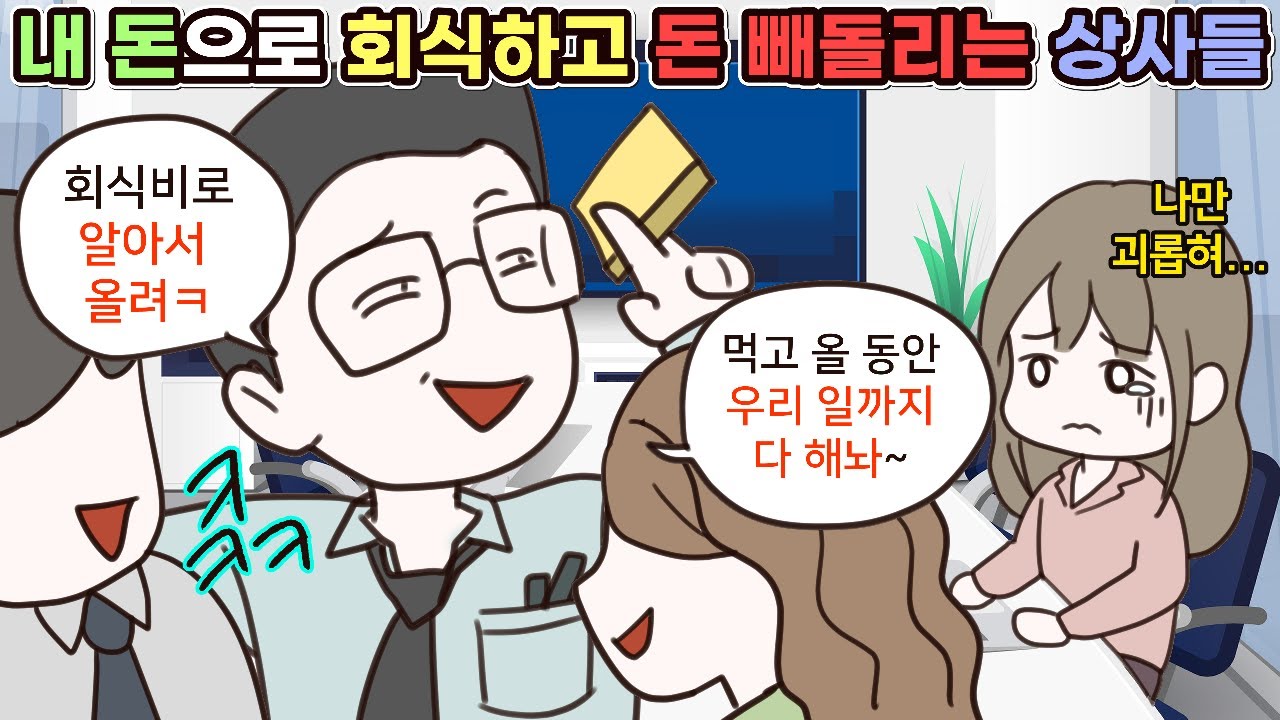 (사이다툰) 내 돈으로 회식하고 회사 돈 빼돌리는 상사들 모음집ㅣ영상툰/썰툰/사연툰