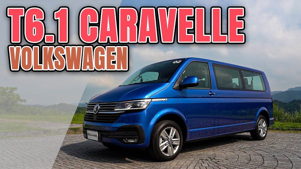 【Andy老爹試駕】全新福斯商旅T6.1 Caravelle 升級再升級