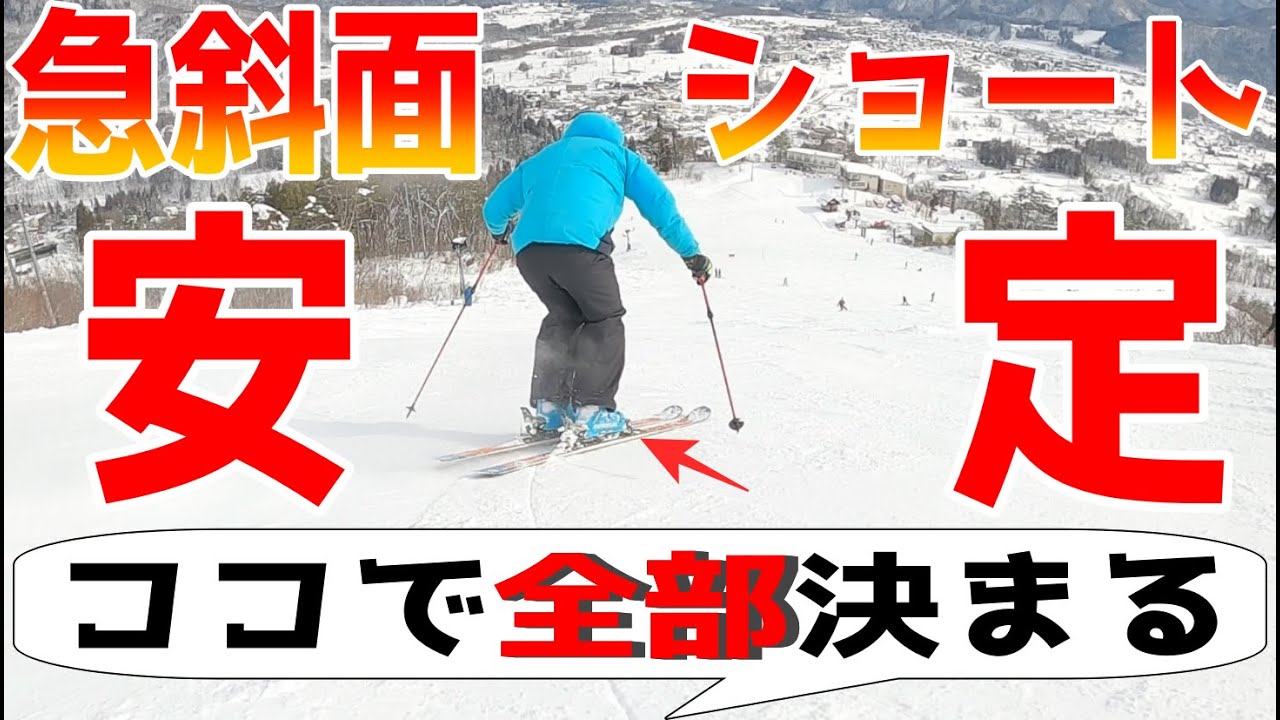 【スキー】急斜面でも安定したショートターンにする方法｜中・上級者以上向け
