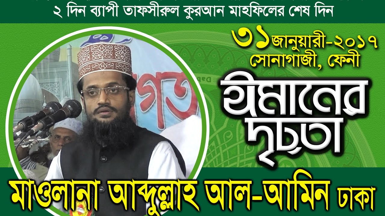 ঈমানের দৃঢ়তা- দেখুন কিভাবে ঈমান ও আমল বাড়ে ।। Signs of IMAN ।। Mawlana Abdullah Al Amin