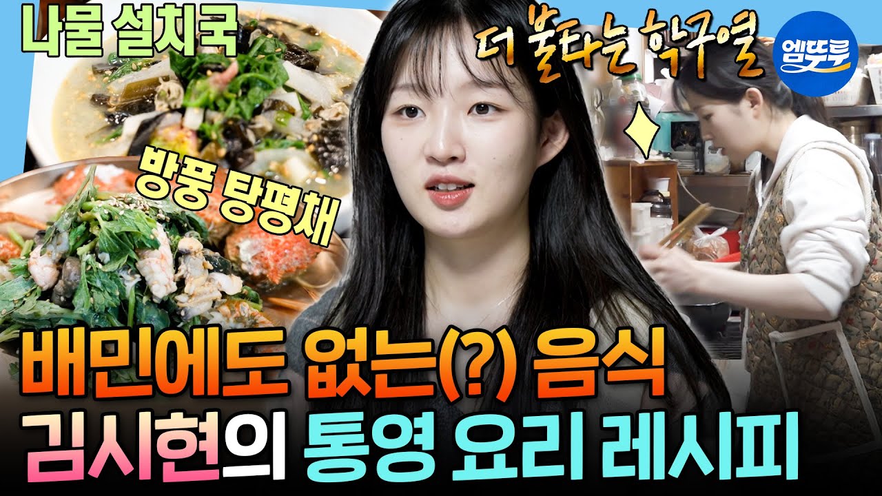 [나혼자산다] ＂??: 저건 배민에 검색해도 안 나오겠다＂ 김시현이 통영 스승님에게 배우는 방풍 탕평채ㅣ#김시현 MBC260403방송