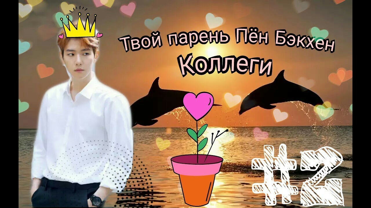 Твой парень Бён Бэкхен- Коллеги (№2)