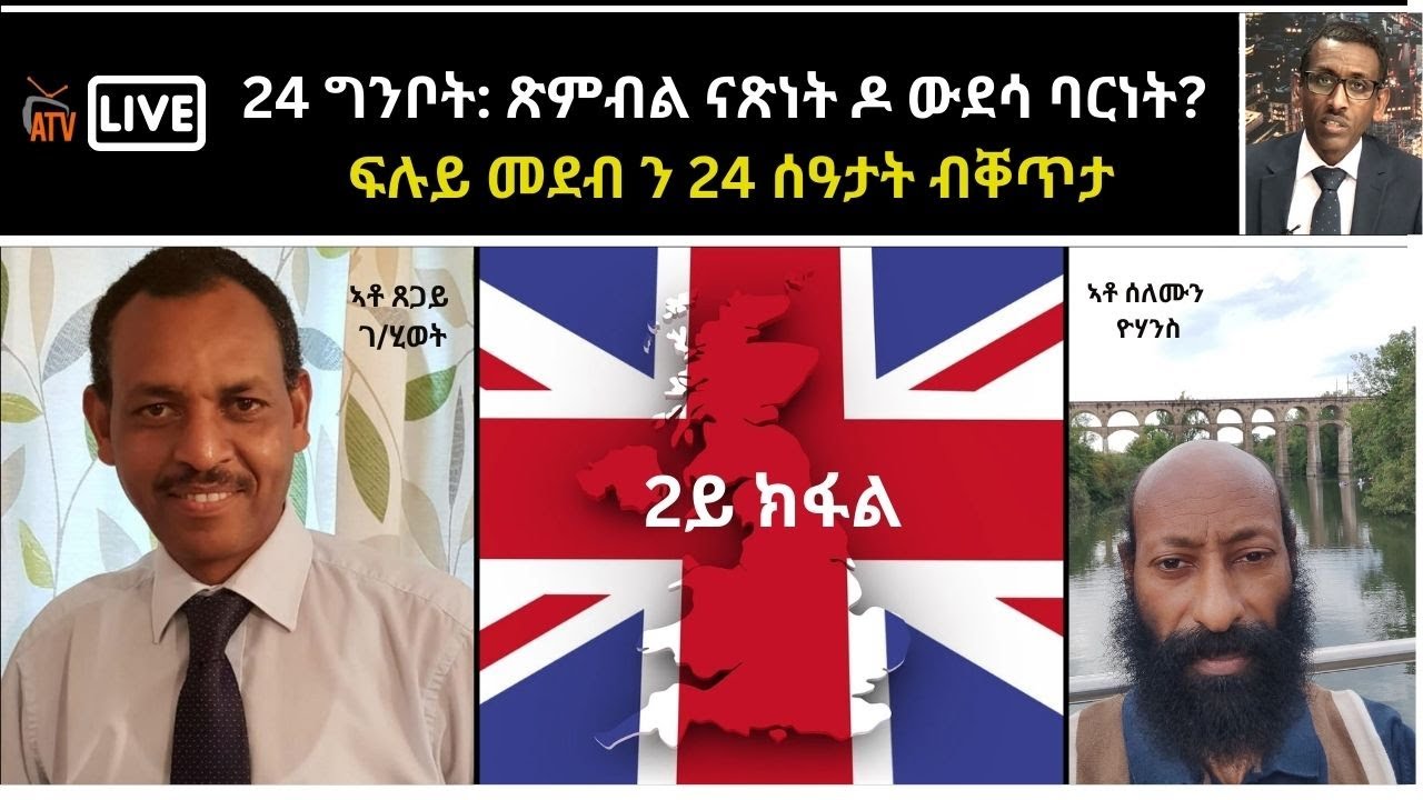 ATV: `ተረከብቲ መጻኢት ኤርትራ` ተባሂሎም ድሕሪ ናጽነት ናብ ስደት ዘምርሑ ኣባላት ቤት-ትምህርቲ ሰውራ - 2ይ ክፋል / ዓባይ ብሪጣንያ