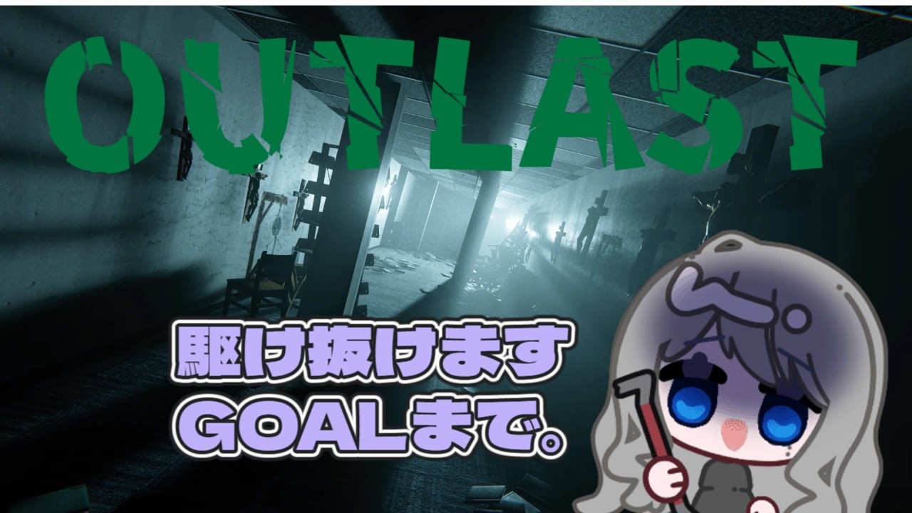 【#ホラゲ配信 】 OUTLAST　 #ゲーム配信  #新人vtuber #ホラーゲーム　グロ注意自己責任