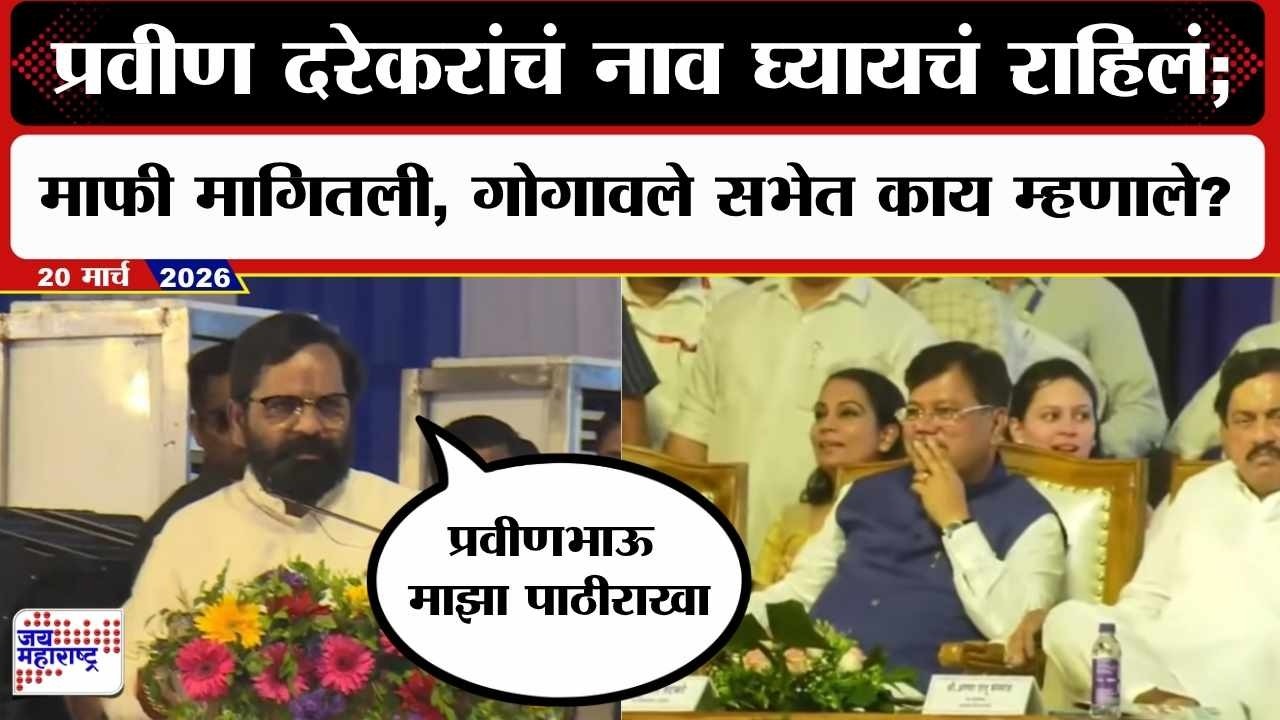 Bharat Gogawale Speech : Pravin Darekar यांचं नाव घ्यायचं राहिलं; माफी मागितली, सभेत काय म्हणाले?
