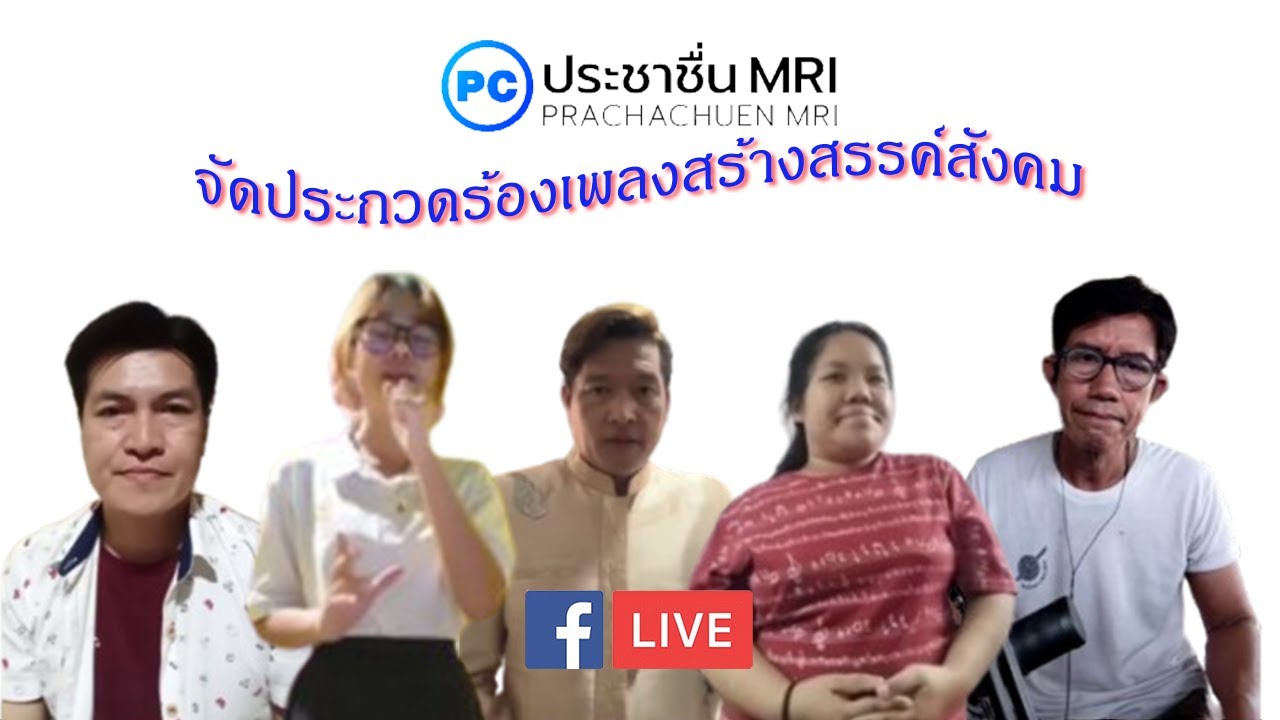 ใครเป็นใครร้องกันยังไง เดือนกรกฎาคม 2568 ไลฟ์สดในเฟซบุ๊ก กลุ่ม #ประกวดร้องเพลงสร้างสรรค์สังคม