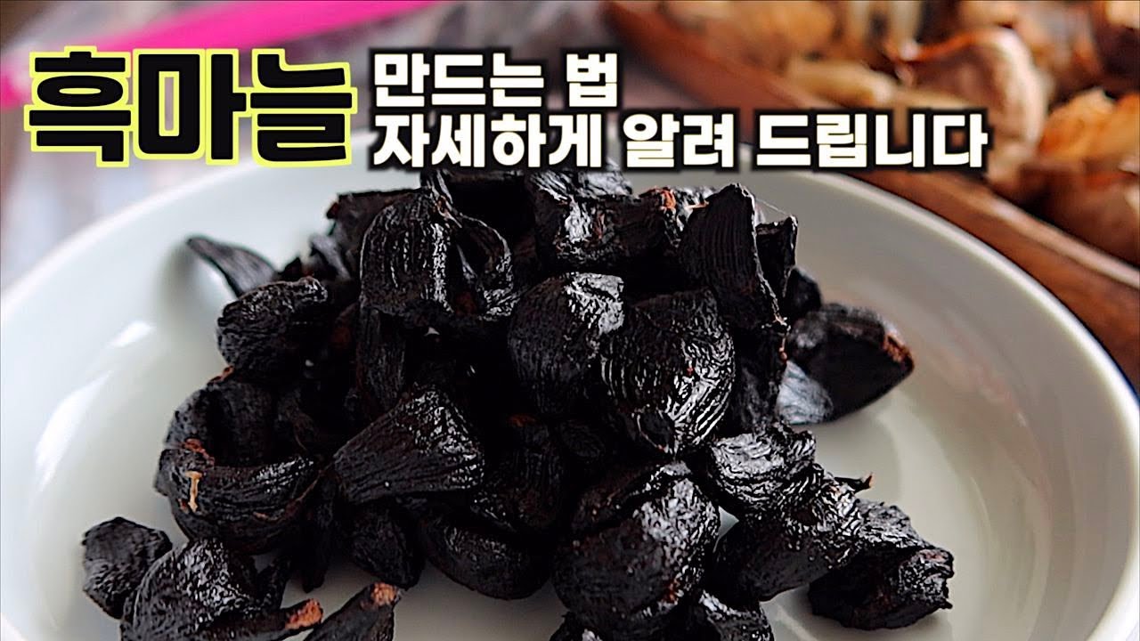 전기밥솥 흑마늘 만들기 How to make black garlic at home [엄마가딸에게]
