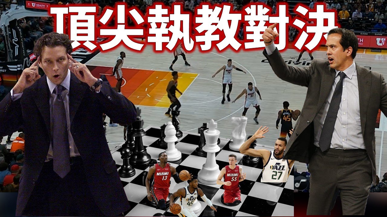 熱火如何用『防擋拆區域聯防』針對爵士？爵士又如何反擊？解析 Snyder 與 Spoelstra 的頂尖執教對決 |【星號戰術板】