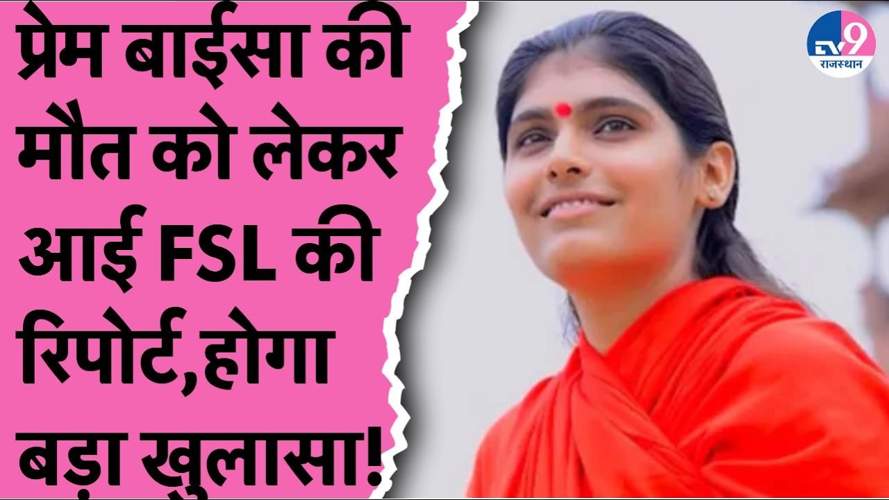 Pream Baisa की मौत की आ गई FSL रिपोर्ट,मौत कि कारणों का हुआ खुलासा,मेडिकल रिपोर्ट आना बाकि!